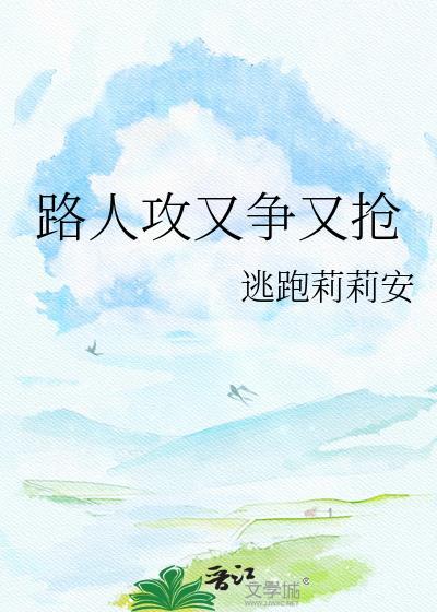 路人攻日常全文阅读