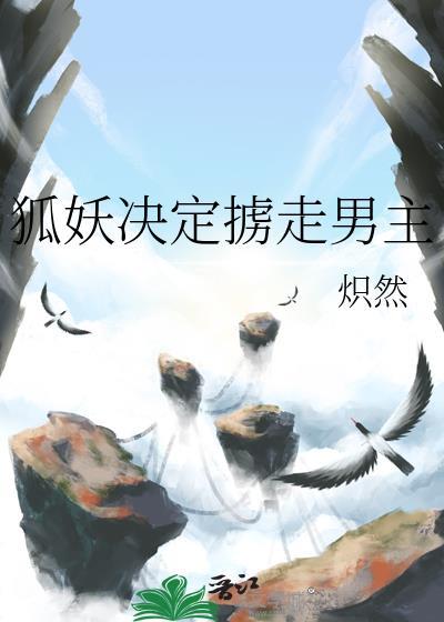 被狐妖所迷惑离死就不远了
