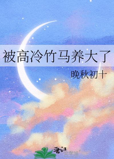 被高冷竹马撞破秘密后免费阅读