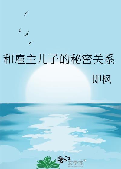 与雇主的生活