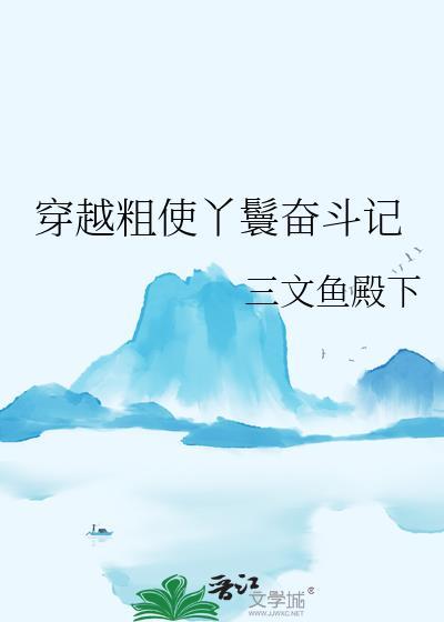 穿越粗使丫鬟奋斗记百度
