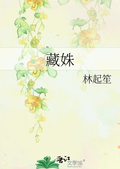 藏姝全文免费阅读
