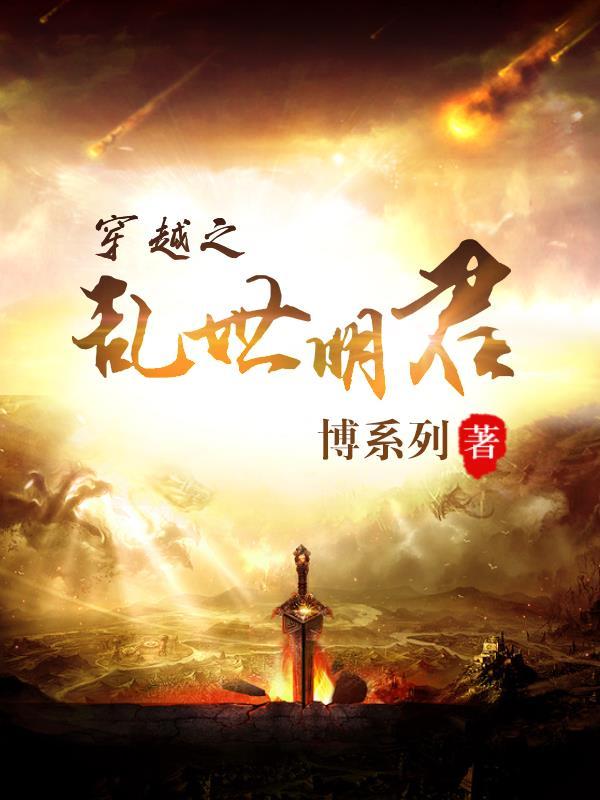 穿越乱世推荐