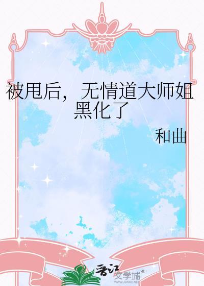 被无情道小师弟倒追了多角色对话