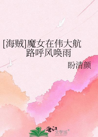 魔女在伟大航路呼风唤雨
