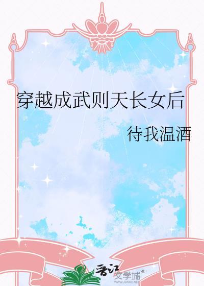 穿越为武则天