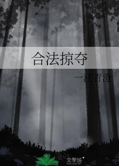 合法掠夺txt关知澜