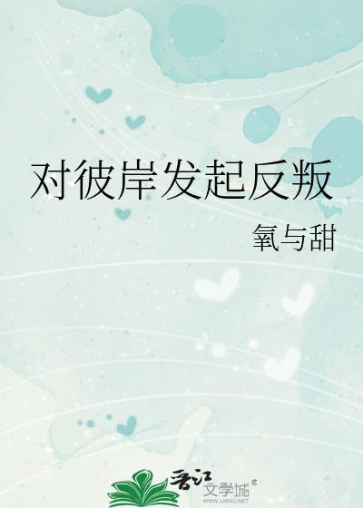 对彼岸发起反叛的句子