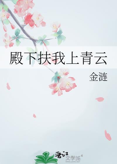 殿下还我清誉讲的什么