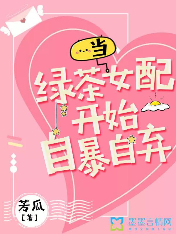 当绿茶女配开始自暴自弃短剧