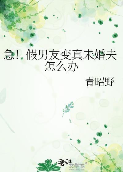急假男友变真未婚夫怎么办txt
