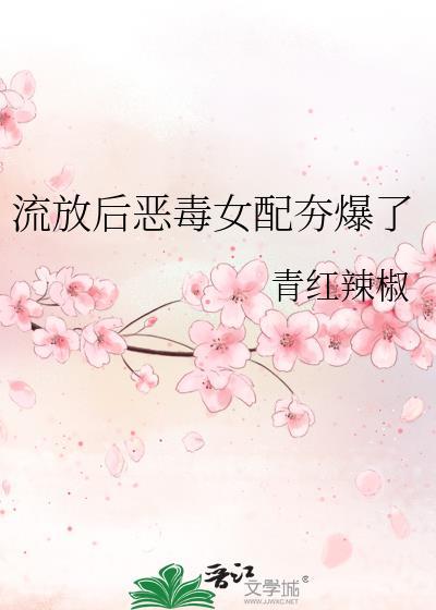 流放后恶毒女配夯爆了全文免费阅读