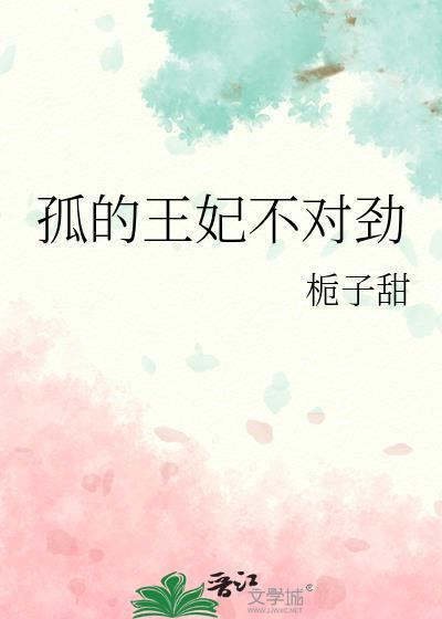 孤王妃不对劲txt