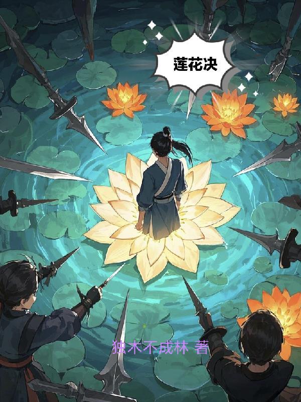 莲花决手印起啥作用