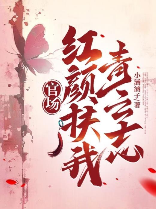 官场红颜相伴