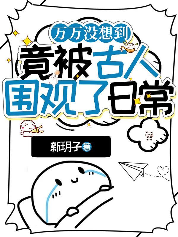 古人围观我养娃免费阅读