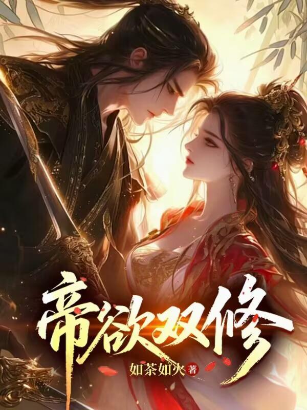 帝欲双修如茶如火