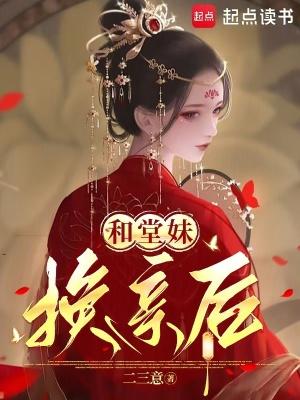 跟自己的堂妹好了