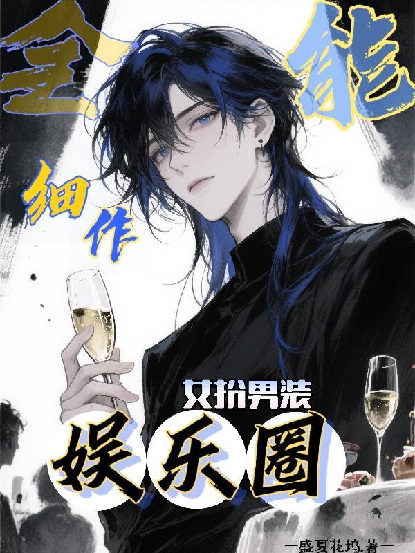 娱乐圈公认全能艺人是谁