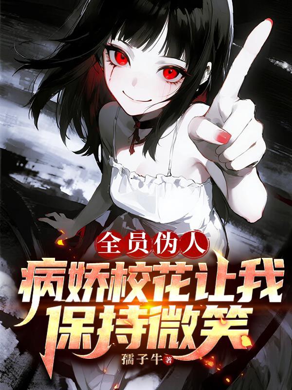 全员病娇的