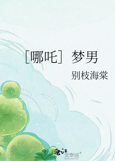 哪吒同人文CP原创男主