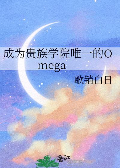 成为贵族学院唯一的omega免费
