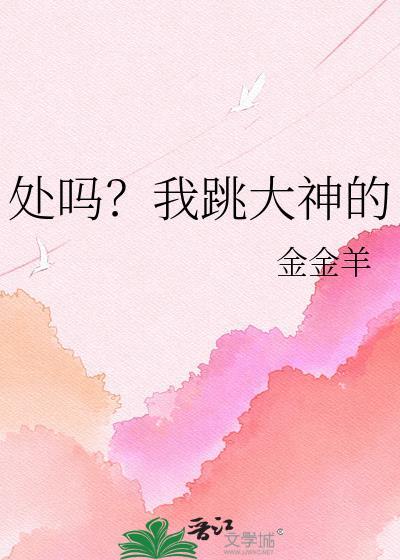 处吗我跳大神的金羊羊全文