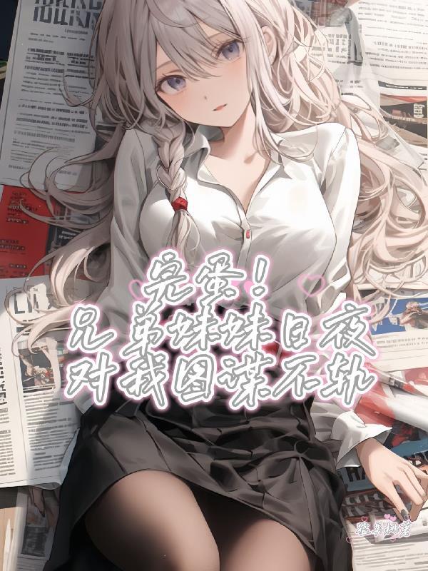 兄妹晚上