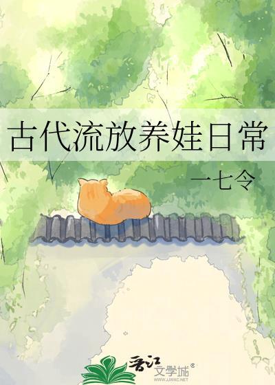 古代流放日常by木妖娆晋江