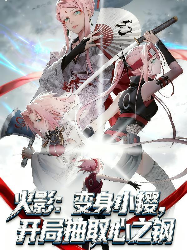 变成火影小樱脚下的垫子是什么