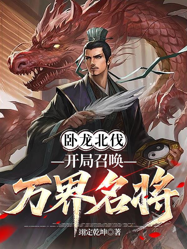 召唤卧龙诸葛武侯的