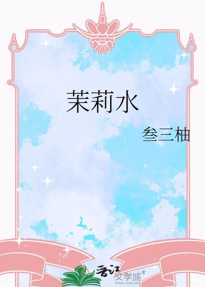 茉莉水培生根最快方法