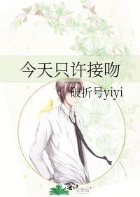 今天只许接吻by破折号yiyi百度txt