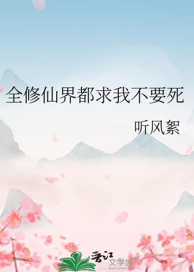 全修真界都在追杀我免费阅读