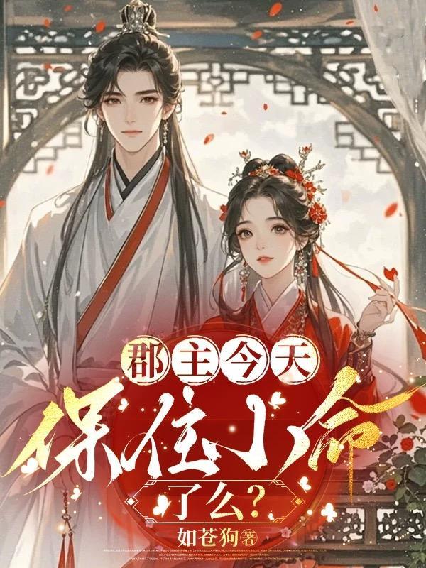 郡主今天也在疯狂打脸下集