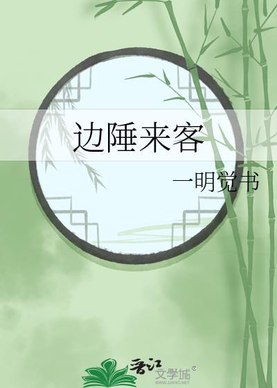 边陲来客番外全文免费阅读