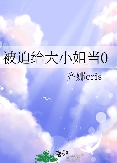 被迫给大小姐当0 百度贴吧