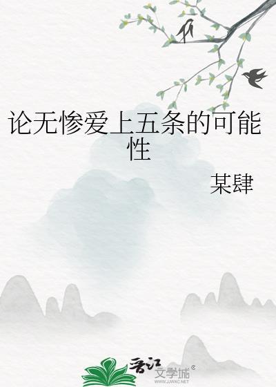 无惨VS五条悟