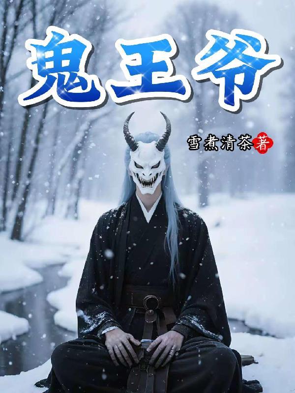 鬼王爷的绝世毒妃 墨十泗