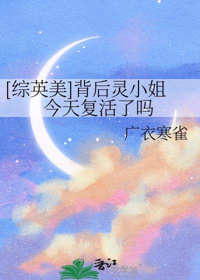 综英美背后灵小姐今天复活了吗