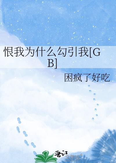 我恨你什么