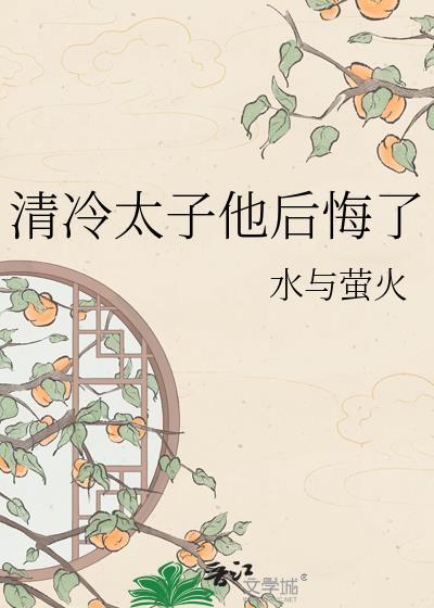 清冷太子他后悔了免费