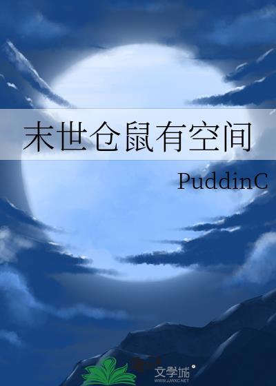 末世仓鼠富流油全文免费阅读