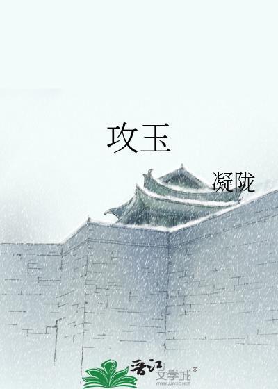 攻玉电视剧在线观看全集多少集