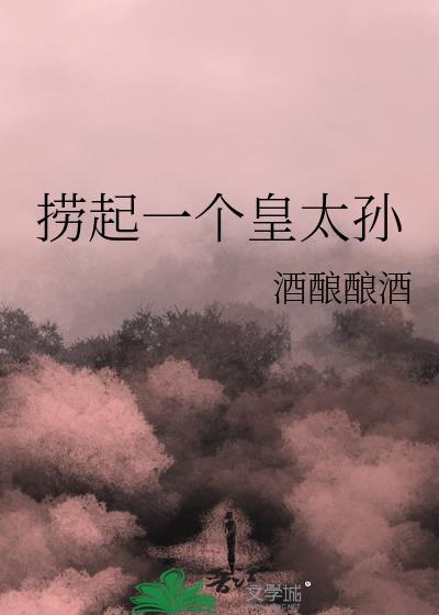 捞起皇太孙番外免费