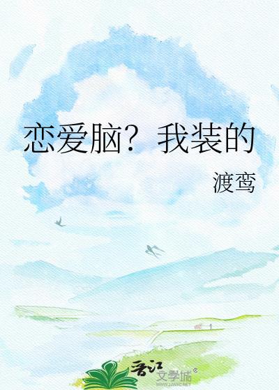 疯批求爱来真的免费