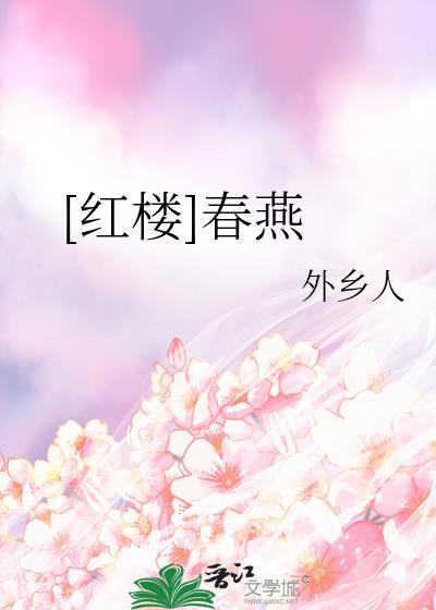 红楼春燕