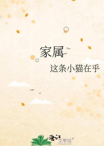 家属动漫第1季在线播放免费观看高清