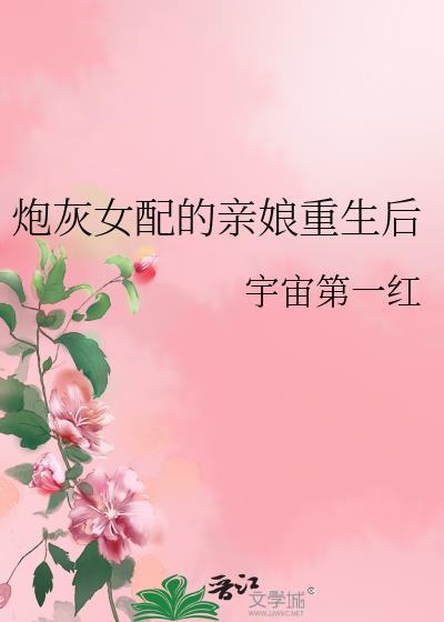 炮灰女配的亲娘重生后免费阅读
