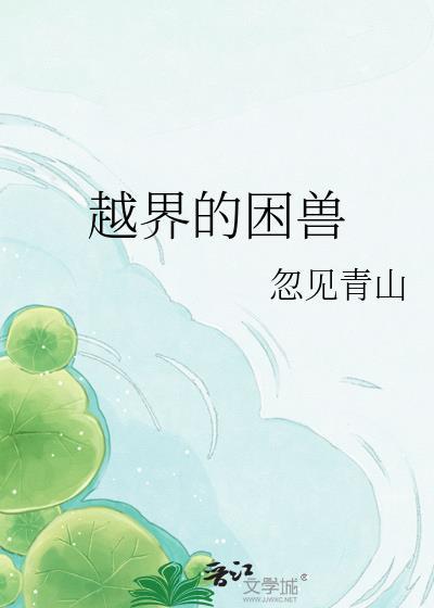 越界的野兽在线漫画全集